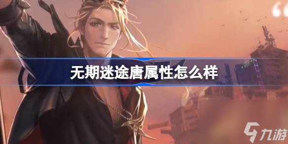 <a id='link_pop' class='keyword-tag' href='https://www.9game.cn/wqmt/'>无期迷途</a>唐属性怎么样,无期迷途唐角色档案介绍