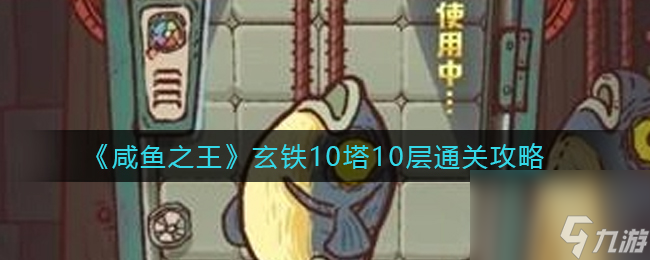 咸鱼之王玄铁10塔10层怎么过-玄铁10塔10层稳过通关阵容攻略2023