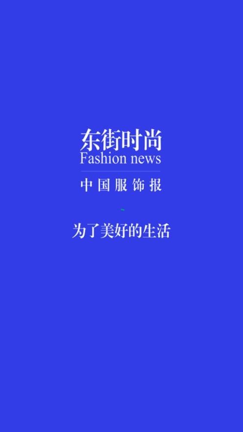 东街时尚app