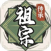 祖宗模拟器传承 手机版