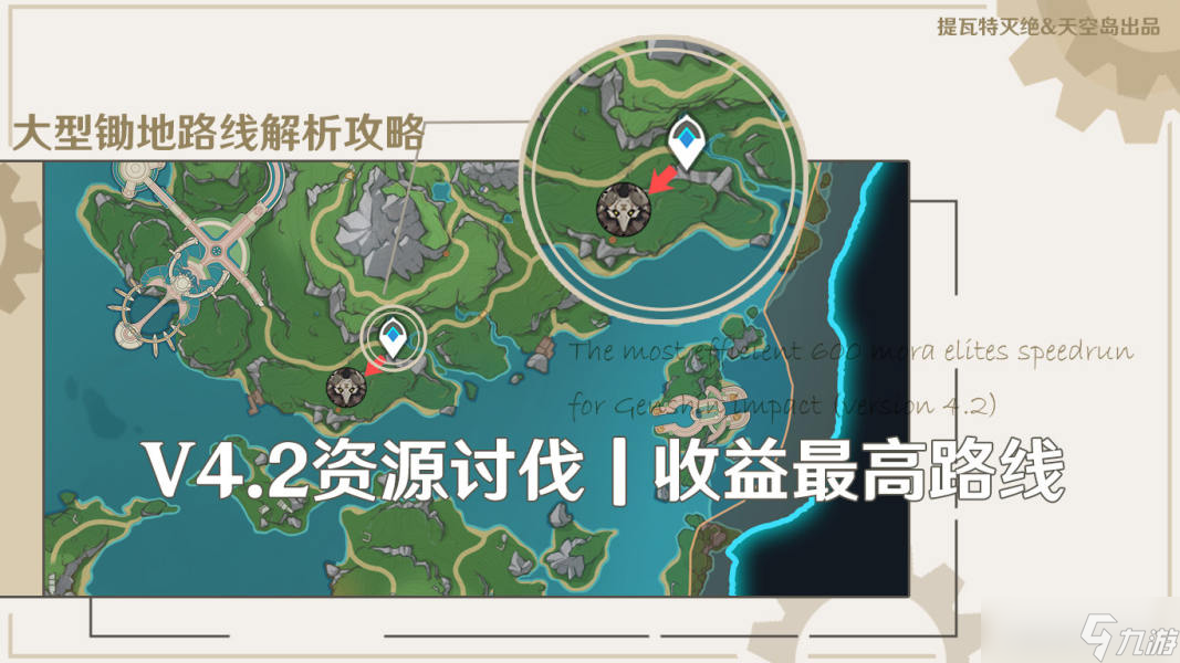 【<a id='link_pop' class='keyword-tag' href='https://www.9game.cn/yuanshen/'>原神</a>】V4.2资源讨伐 | 理论收益最大路线