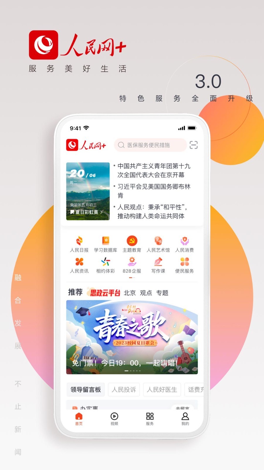 人民网+app