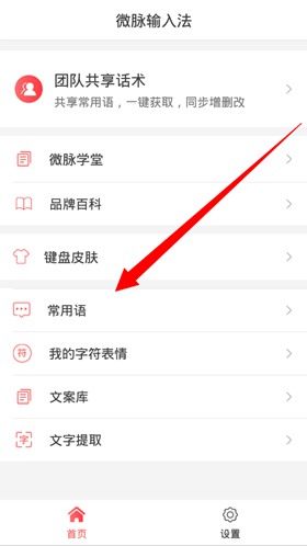 微脉输入法添加常用语方法图