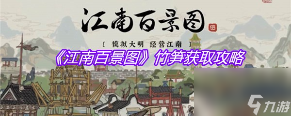 《江南百景图》竹笋获取攻略