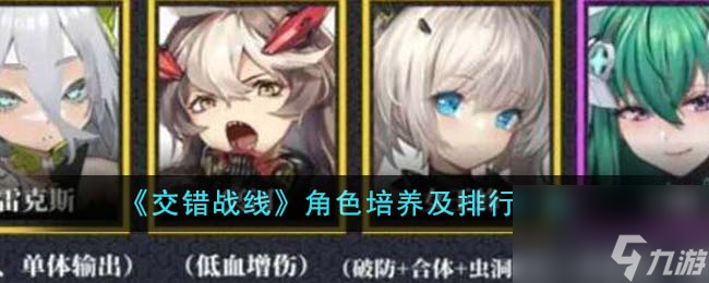 <a id='link_pop' class='keyword-tag' href='https://www.9game.cn/jiaocuozhanxian/'>交错战线</a>角色培养及排行一览