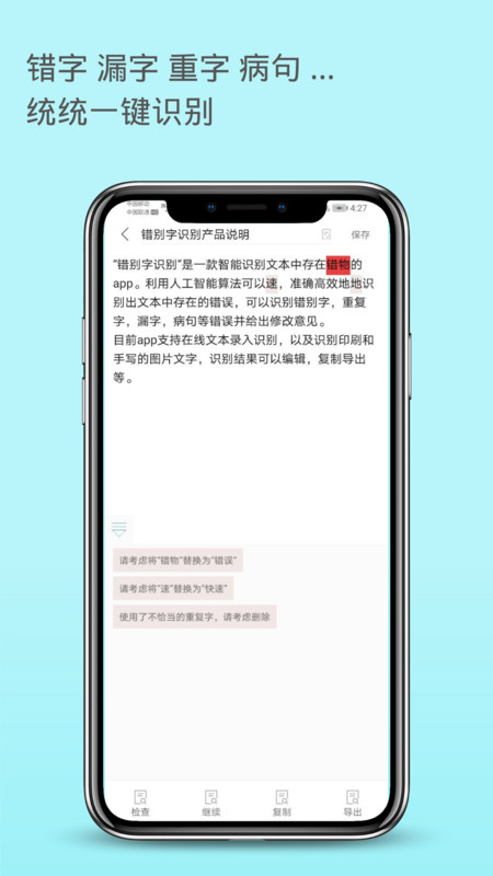 错别字识别app