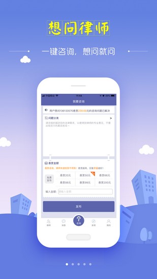 想问律师法律咨询app