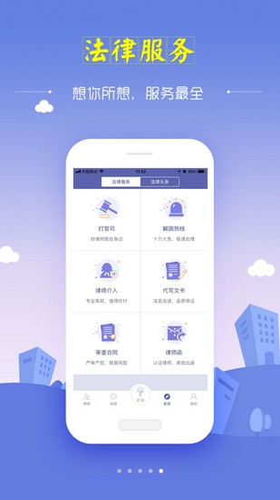 想问律师法律咨询app