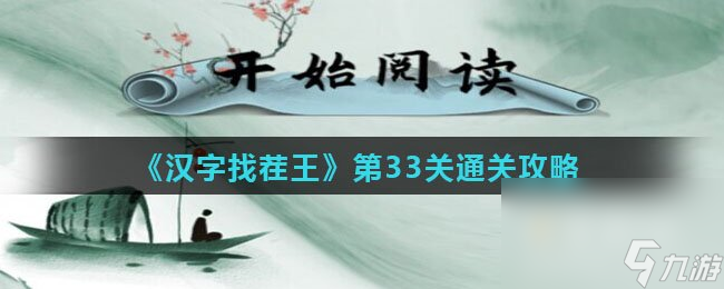 《汉字找茬王》第33关通关攻略