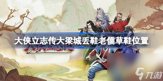 <a id='link_pop' class='keyword-tag' href='https://www.9game.cn/dxlzc/'>大侠立志传</a>大梁城丢鞋老儒草鞋位置,大侠立志传丢鞋老儒草鞋在哪