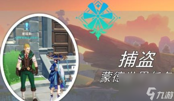 <a id='link_pop' class='keyword-tag' href='https://www.9game.cn/yuanshen/'>原神</a>捕盗任务怎么做