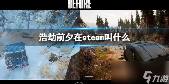 《浩劫前夕》在steam名称介绍