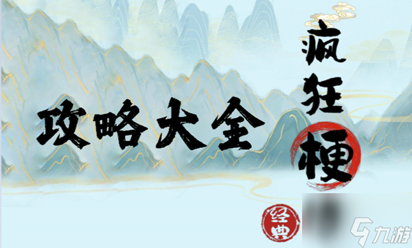 <a id='link_pop' class='keyword-tag' href='https://www.9game.cn/fengkuanggengchuan/'>疯狂梗传</a>西游时装秀怎么通关 疯狂梗传西游时装秀通关攻略