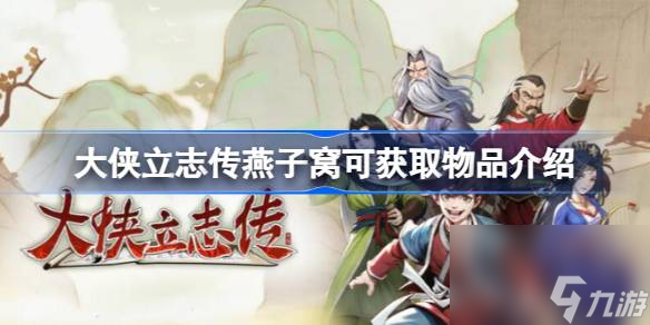 <a id='link_pop' class='keyword-tag' href='https://www.9game.cn/dxlzc/'>大侠立志传</a>燕子窝可获取哪些物品,大侠立志传燕子窝可获取物品介绍