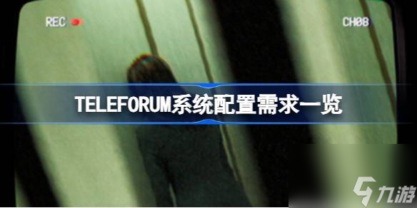 TELEFORUM需要<a id='link_pop' class='keyword-tag' href='https://www.9game.cn/shenme/'>什么</a>配置,TELEFORUM系统配置需求一览