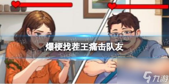 <a id='link_pop' class='keyword-tag' href='https://www.9game.cn/bgzcw/'>爆梗找茬王</a>痛击队友怎么过