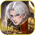 魔域口袋版无限魔石满v