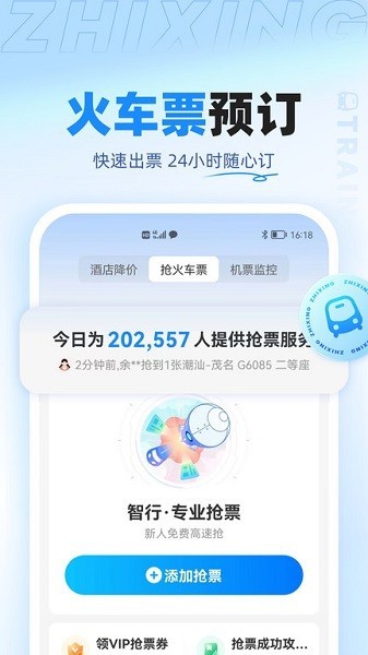 智行旅行app