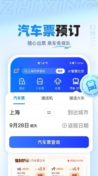 智行旅行app