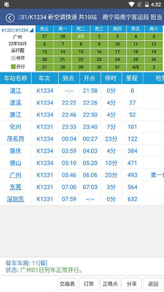 路路通列车时刻表图片7