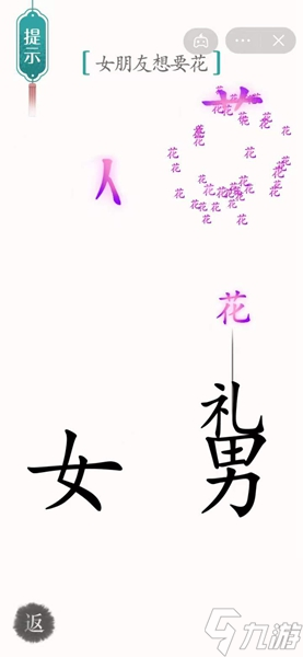 《汉字魔法》女朋友想要花怎么过