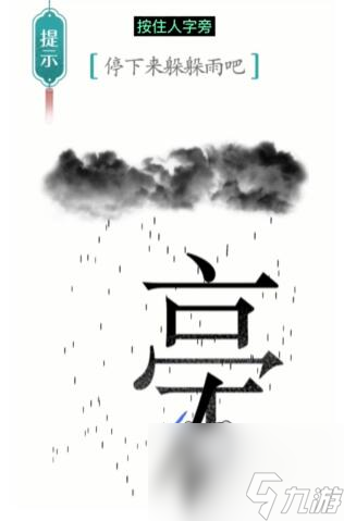 《汉字魔法》避雨过关攻略一览