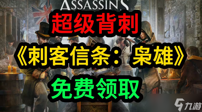 <a id='link_pop' class='keyword-tag' href='https://www.9game.cn/ckxtxx/'>刺客信条枭雄</a>免费领取方法