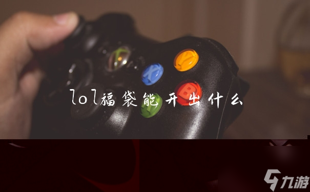 lo<a id='link_pop' class='keyword-tag' href='https://www.9game.cn/lfudai/'>l福袋</a>能开出什么