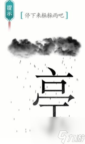 《汉字魔法》避雨过关攻略一览