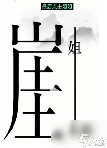 《汉字魔法》悬崖求生过关攻略