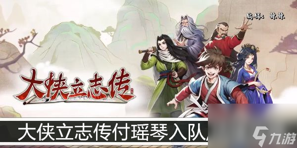 <a id='link_pop' class='keyword-tag' href='https://www.9game.cn/dxlzc/'>大侠立志传</a>付瑶琴入队/结缘攻略