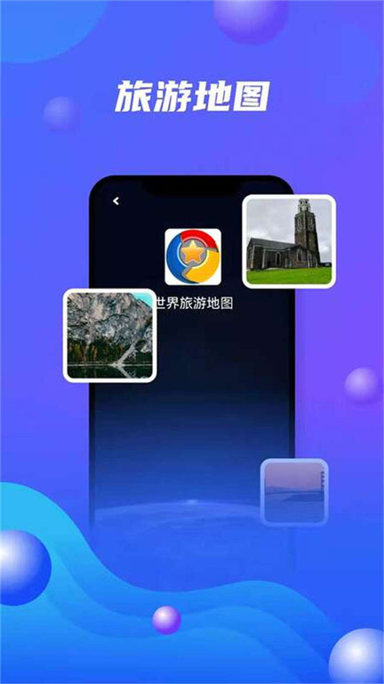 世界旅游地图软件下载