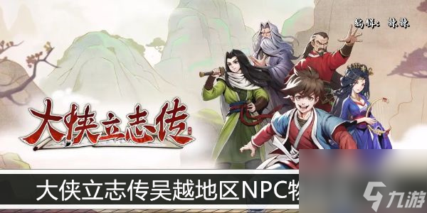 <a id='link_pop' class='keyword-tag' href='https://www.9game.cn/dxlzc/'>大侠立志传</a>吴越地区NPC物品池一览