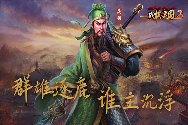 战棋三国2无限金币版