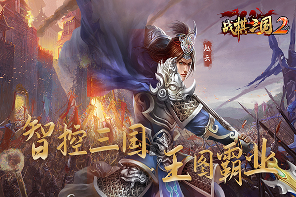 战棋三国2无限金币版