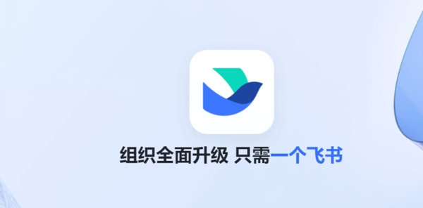 飞书APP截图1