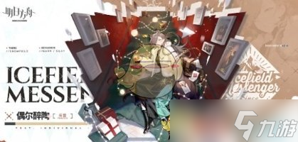 明日方舟圣诞主题皮肤介绍一览