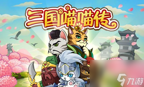 三国喵喵传最强阵容