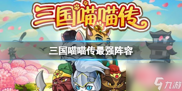 三国喵喵传最强阵容