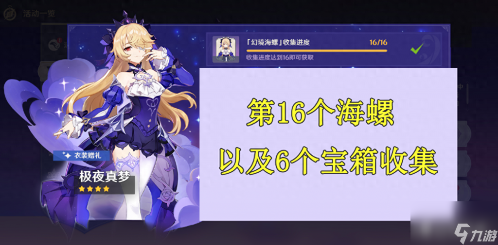 <a id='link_pop' class='keyword-tag' href='https://www.9game.cn/yuanshen/'>原神</a>幻境海螺位置16个（原神宝箱收集地点）「每日一条」