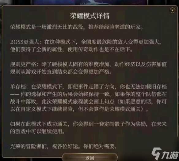 《博德之门3》荣耀模式特点介绍