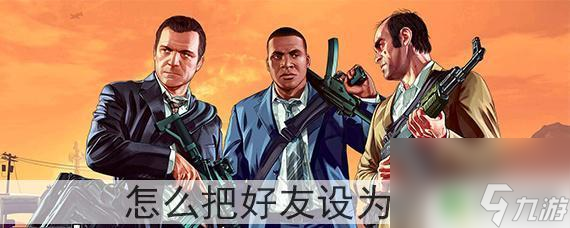 gta5怎么答应当副手 如何在GTA5中把好友设为副手