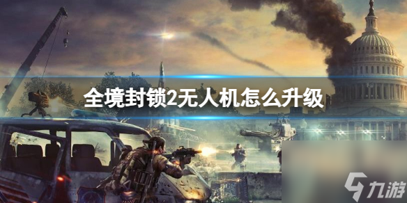 《<a id='link_pop' class='keyword-tag' href='https://www.9game.cn/qjfs2/'>全境封锁2</a>》无人机升级方法介绍