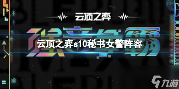 《云顶之弈》s10赛季秘术女警阵容攻略推荐