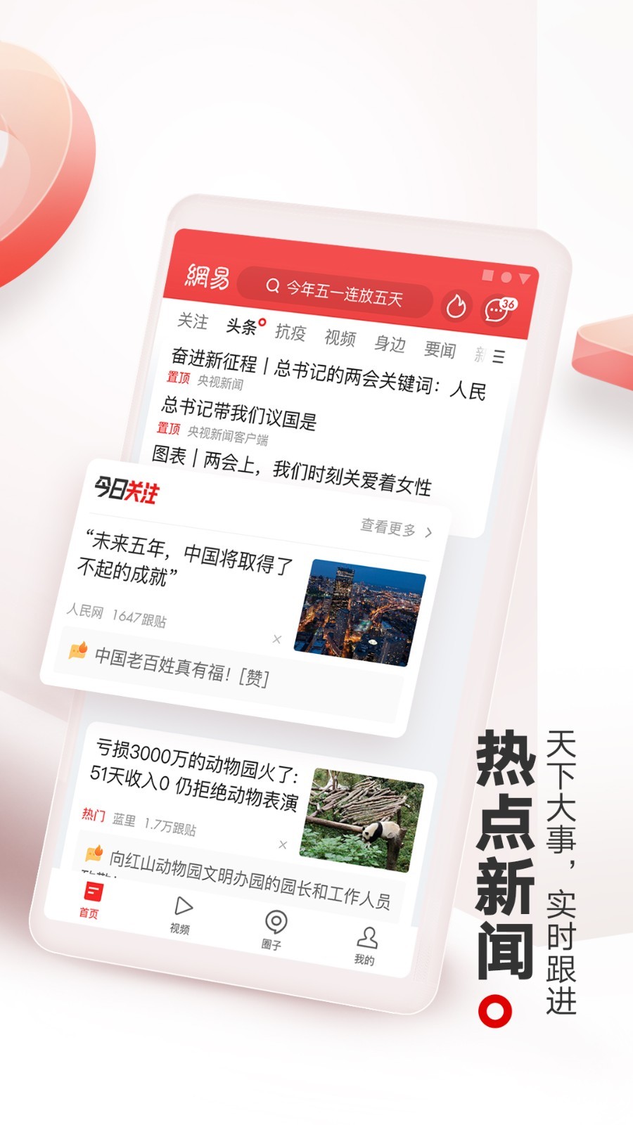 网易新闻app