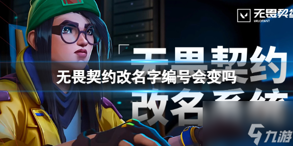 《<a id='link_pop' class='keyword-tag' href='https://www.9game.cn/wuweiqiyue/'>无畏契约</a>》改名字编号改动介绍