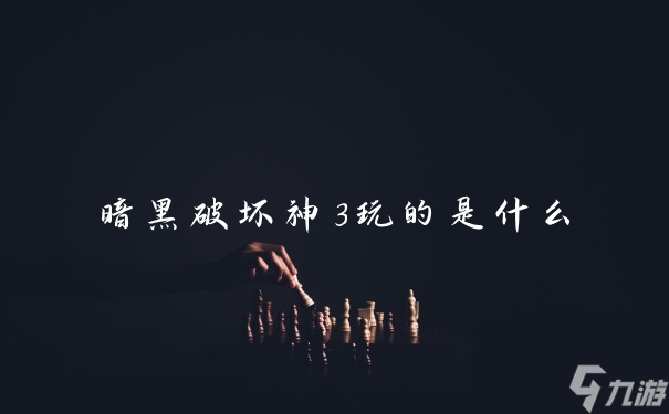 暗黑破坏神3玩的是什么