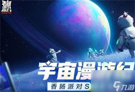 香肠派对ss9兑换码有哪些 ss9最新最全兑换码分享