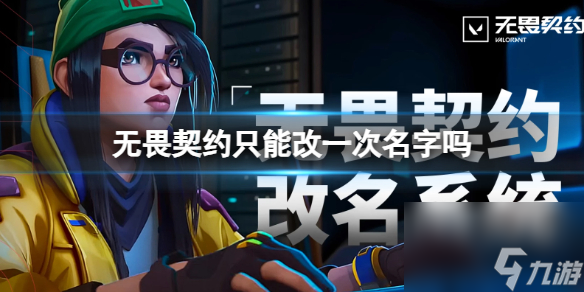 《<a id='link_pop' class='keyword-tag' href='https://www.9game.cn/wuweiqiyue/'>无畏契约</a>》改名规则一览