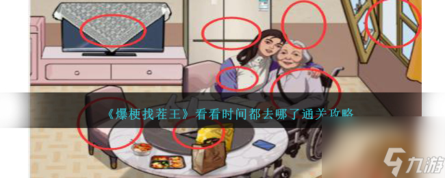 <a id='link_pop' class='keyword-tag' href='https://www.9game.cn/bgzcw/'>爆梗找茬王</a>看看时间都去哪了通关攻略